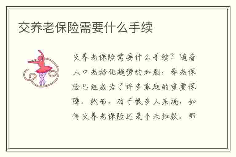 交养老保险需要什么手续(初次交养老保险需要什么手续)